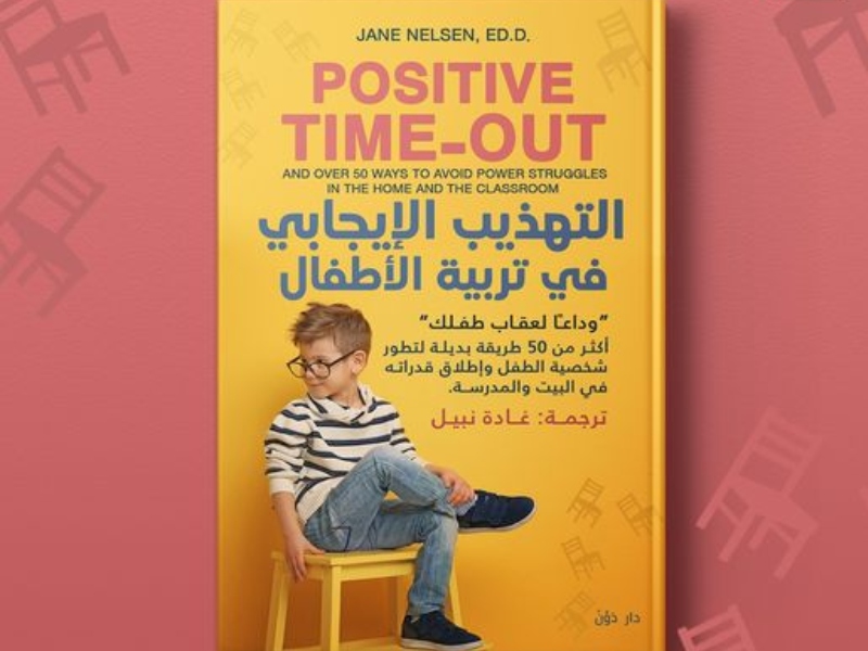 مكتبة البوابة: "التهذيب الإيجابي في تربية الأطفال" 