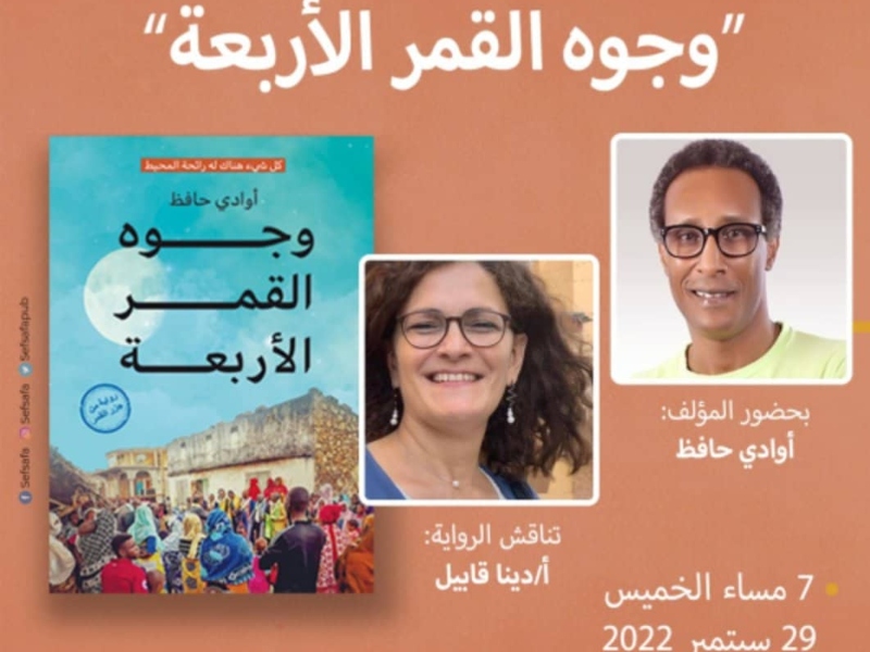 حفل توقيع ومناقشة رواية "وجوه القمر الأربعة"