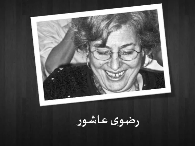صدور طبعة رابعة من رواية "فرج" للكاتبة رضوى عاشور