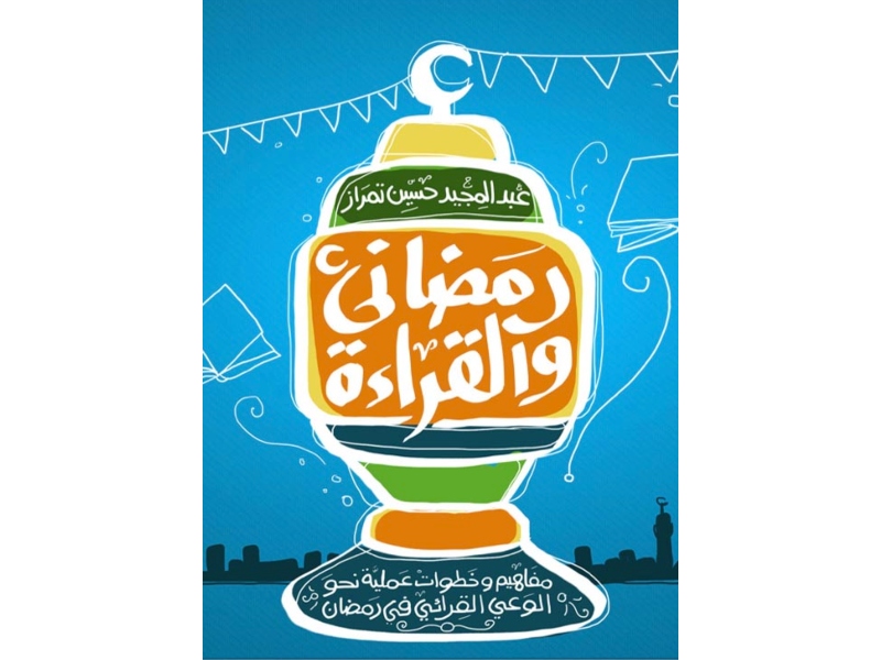 مكتبة البوابة: 5 كتب عن شهر رمضان المبارك
