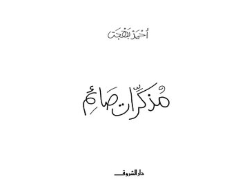 مكتبة البوابة: 5 كتب عن شهر رمضان المبارك