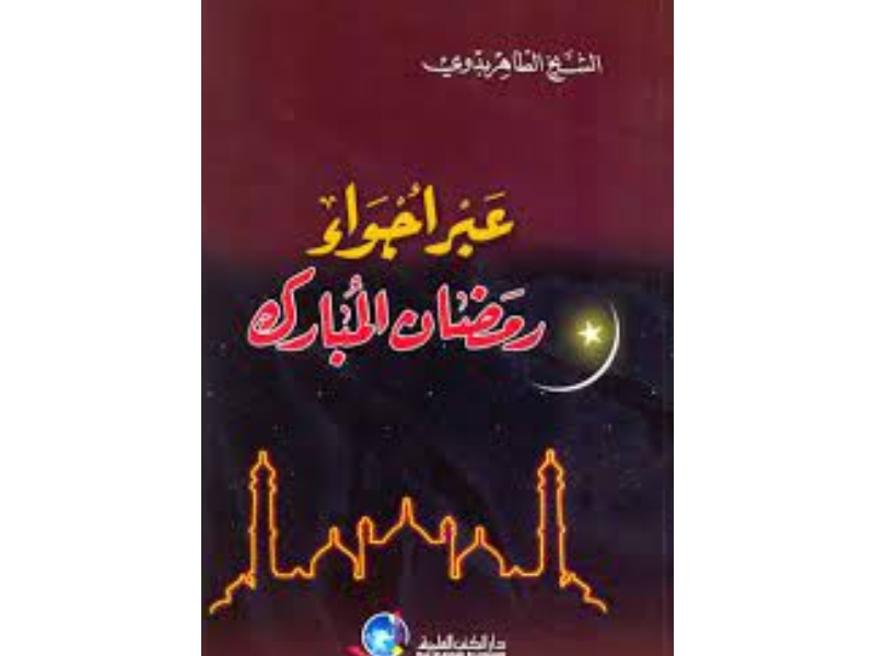 مكتبة البوابة: 5 كتب عن شهر رمضان المبارك