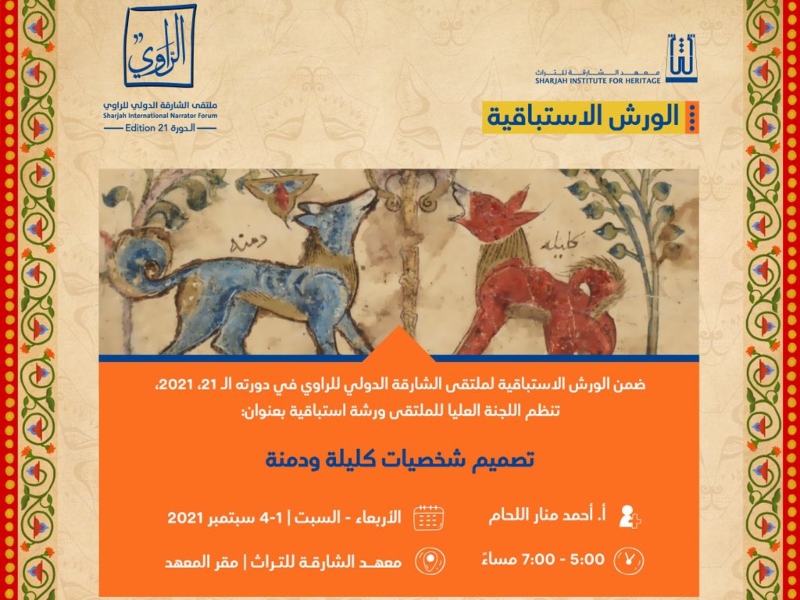 السودان ضيف شرف ملتقى الشارقة الدولي للراوي 21