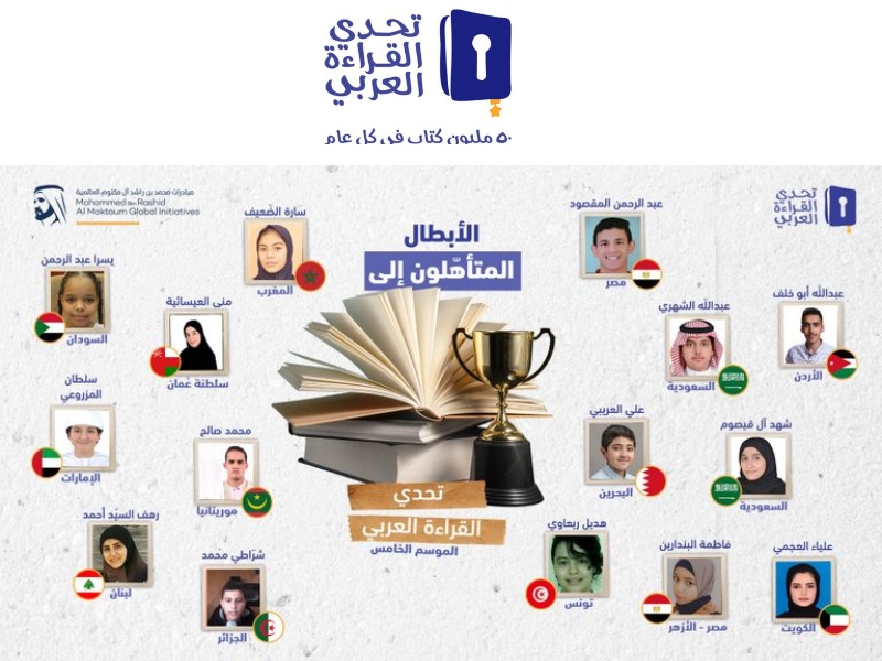تتويج بطل الدورة الخامسة من تحدي القراءة العربي غداً 