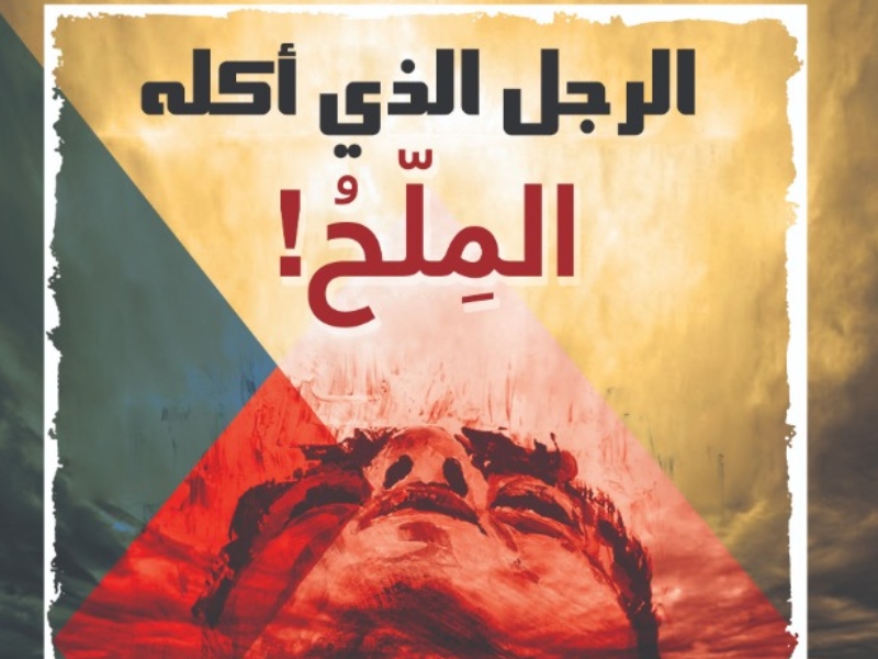 صدور "الرجل الذى أكله الملح" للكاتب محمود الجمل