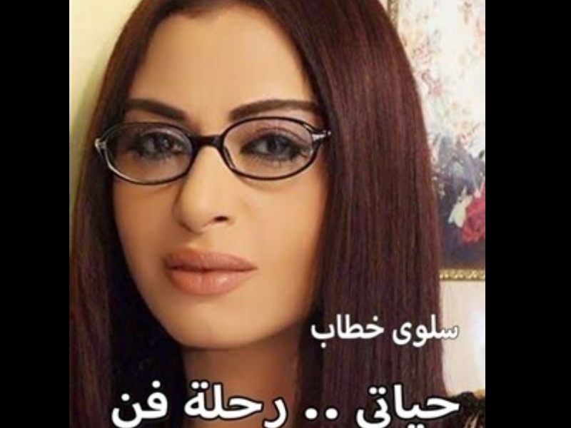 إطلاق كتاب "حياتي.. رحلة فن الفنانة سلوى خطاب" 