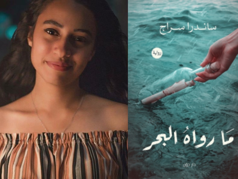 مكتبة البوابة: "ما رواه البحر" تأليف ساندرا سراج 