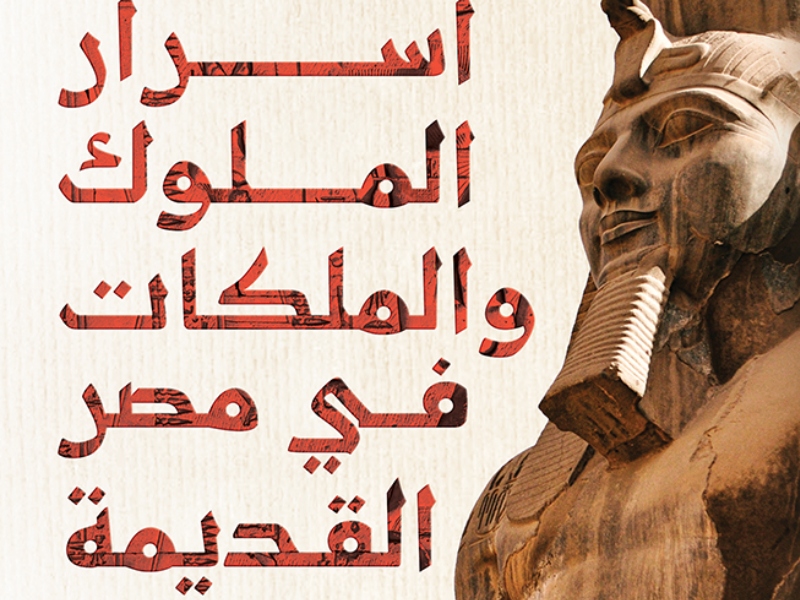 مكتبة البوابة: كتاب "أسرار الملوك والملكات في مصر القديمة"