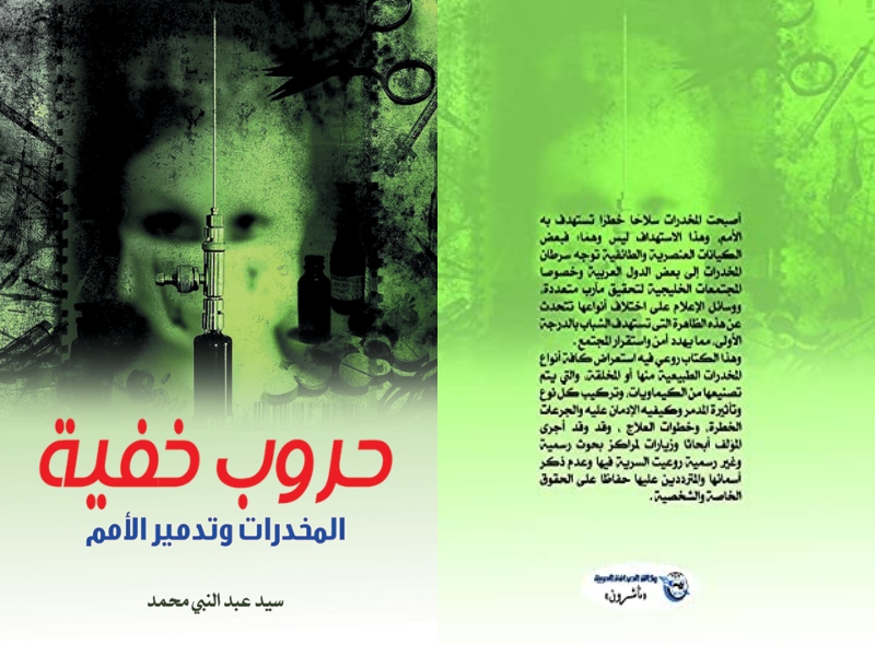 مكتبة البوابة: حروب خفية: "المخدرات وتدمير الأمم"
