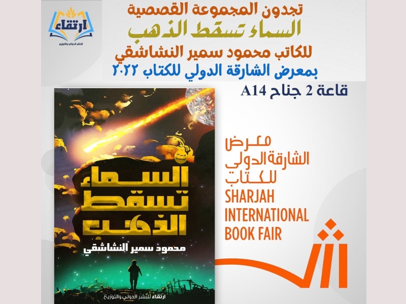  "السماء تسقط الذهب" لمحمود النشاشقي في الشارقة للكتاب
