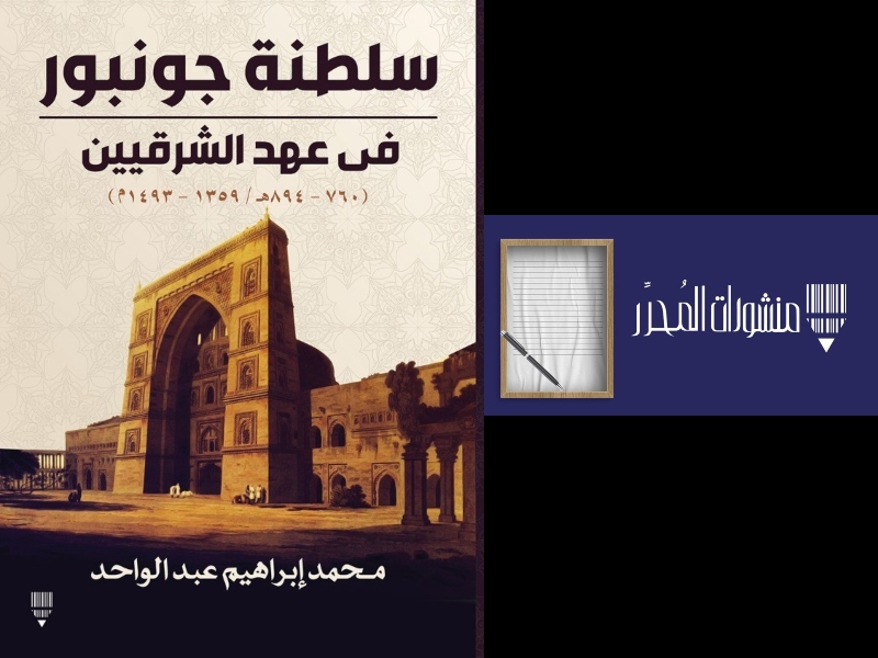 صدور كتاب "سلطنة جونبور في عهد الشرقيين"