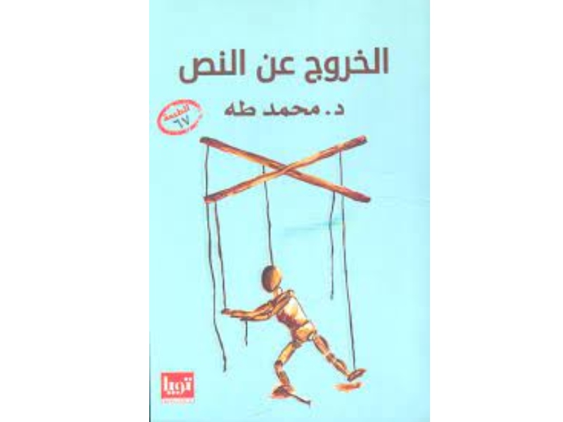إصدار طبعة جديدة من كتاب "الخروج عن النص من جديد"