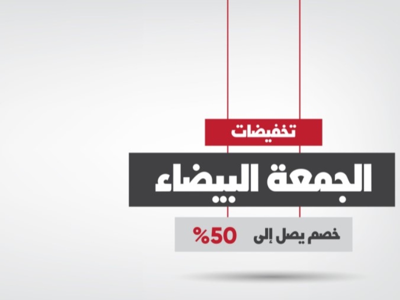 الجمعة البيضاء: ماذا تشتري لمنزلك؟