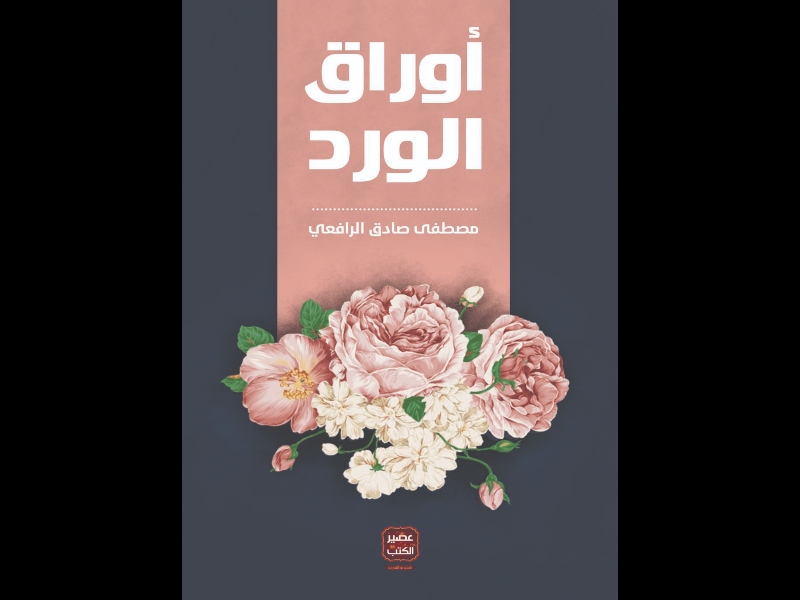 كتاب "أوراق الورد" للأديب مصطفى صادق الرافعي