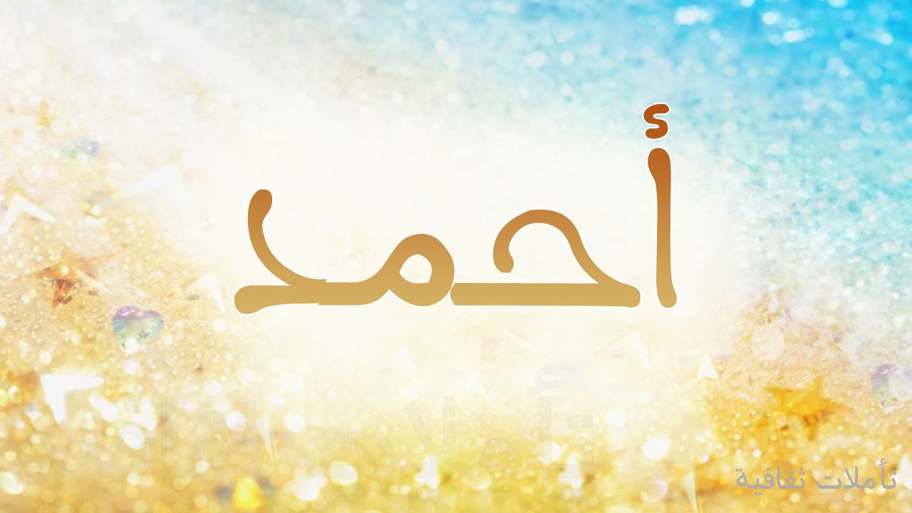 تفسير اسم أحمد في المنام للحامل