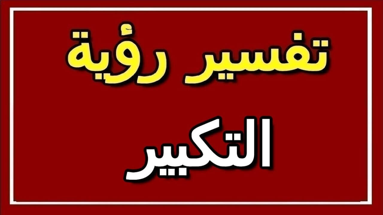 تفسير حلم التكبير في المنام للعزباء
