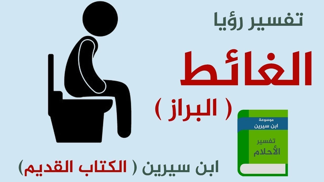 تفسير رؤية البراز في المنام للرجل