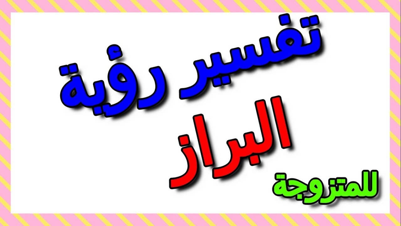 تفسير رؤية البراز في المنام للمتزوجة