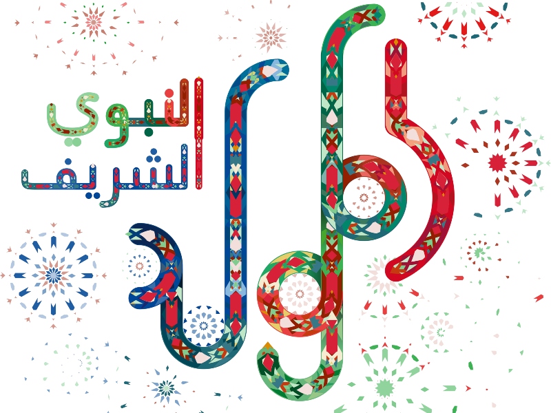 أجمل عبارات التهنئة بمناسبة المولد النبوي 1444هـ