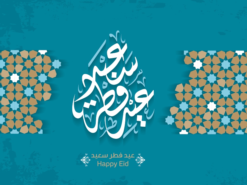 بطاقات تهنئة عيد الفطر المبارك 2022