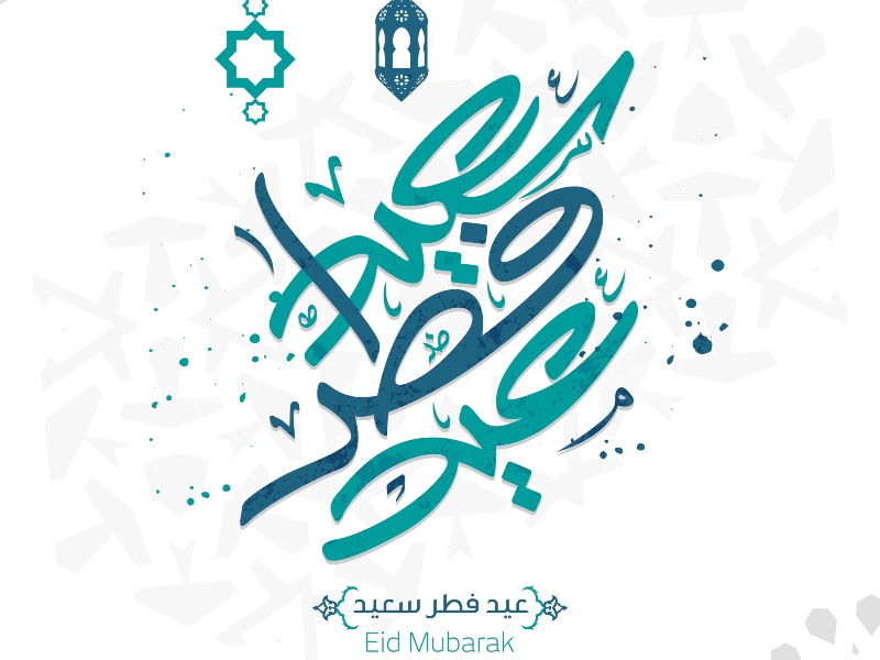 بطاقات تهنئة عيد الفطر المبارك 2022