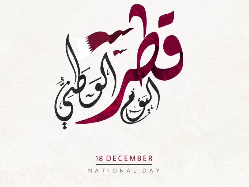 أجمل قصائد عن اليوم الوطني القطري