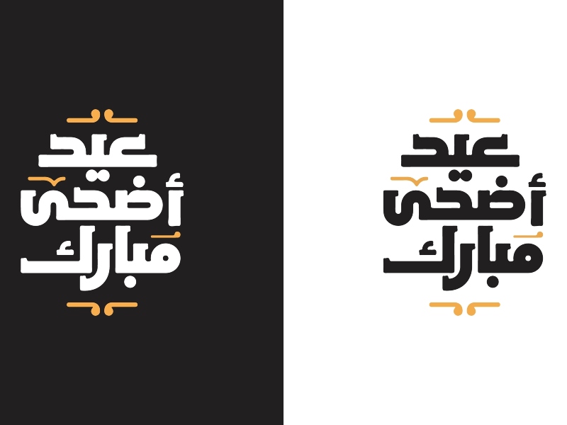 أجمل كلام عن عيد الأضحى