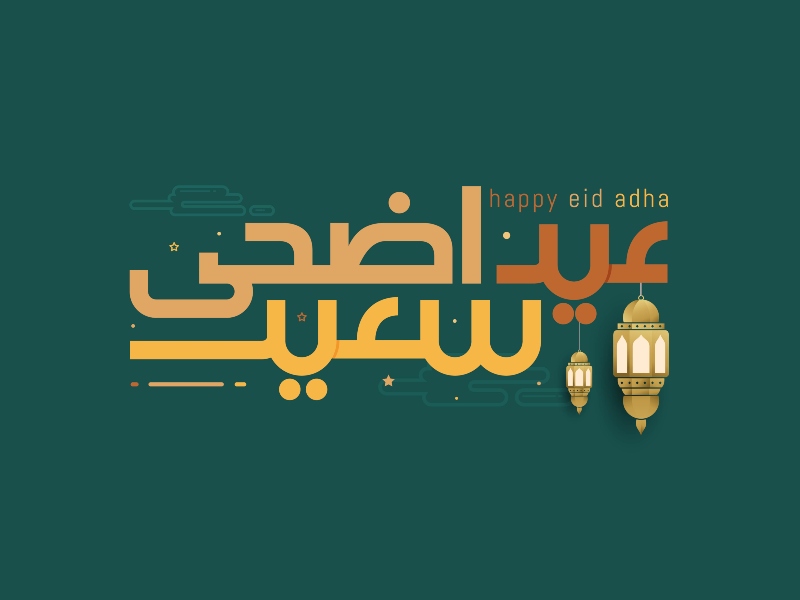 صور عيد الاضحى 2022 كروت معايدة عيد الاضحي
