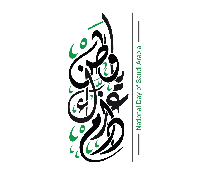 أجمل ما قيل عن اليوم الوطني السعودي