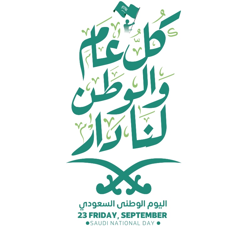 أجمل ما قيل عن اليوم الوطني السعودي