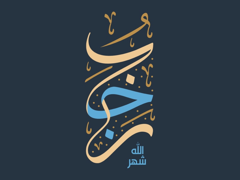 أفضل الذكر في شهر رجب