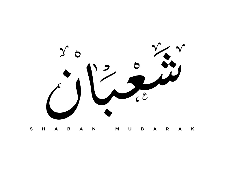 أجمل صور التهاني بشهر شعبان