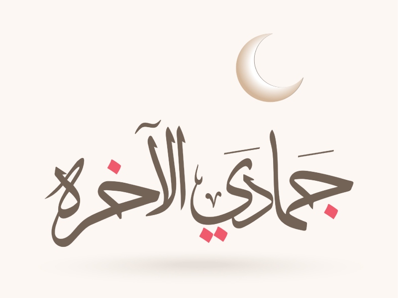 الأيام البيض لشهر جمادى الآخرة 1444