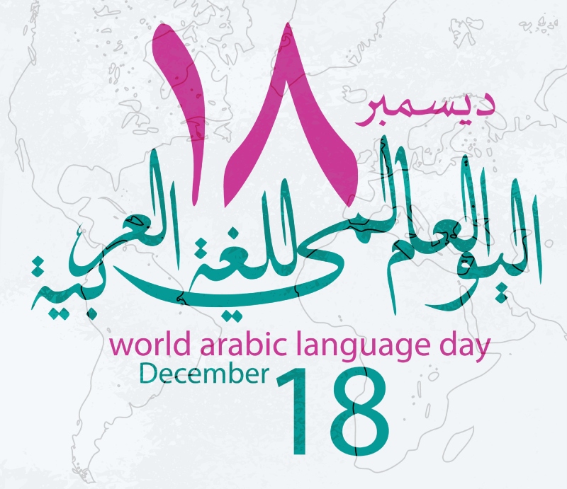 اليوم العالمي للغة العربية