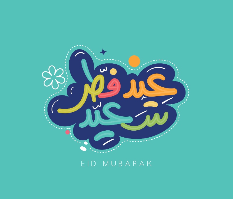 بطاقات تهنئة بعيد الفطر