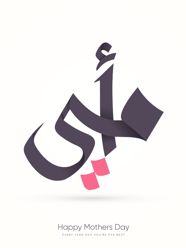 صور بطاقات تهنئة بمناسبة عيد الأم 2022