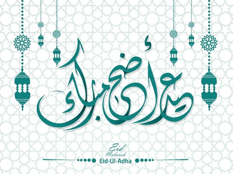 بطاقات تهنئة عيد الاضحى المبارك