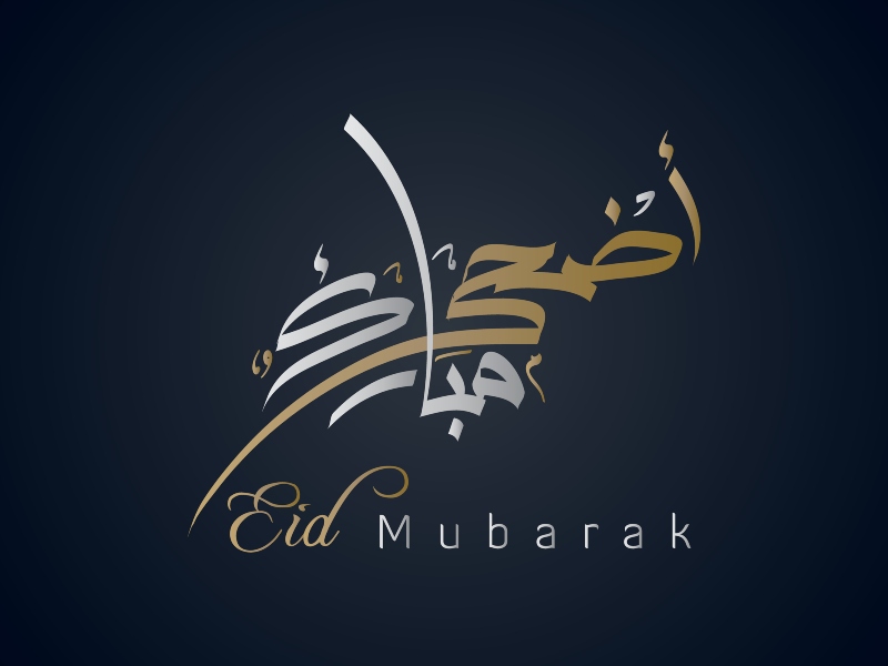 بطاقات تهنئة عيد الاضحى المبارك
