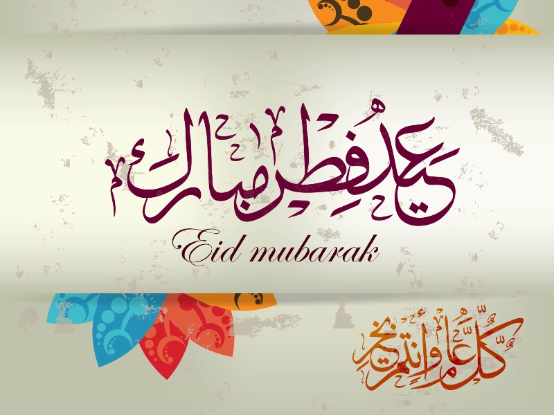 بطاقات تهنئة عيد الفطر المبارك 2022