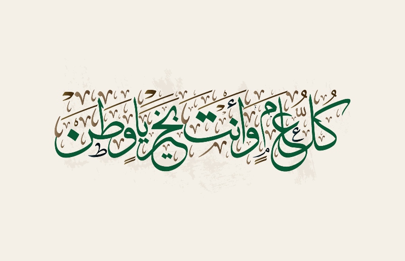مسجات تهنئة اليوم الوطني السعودي 92