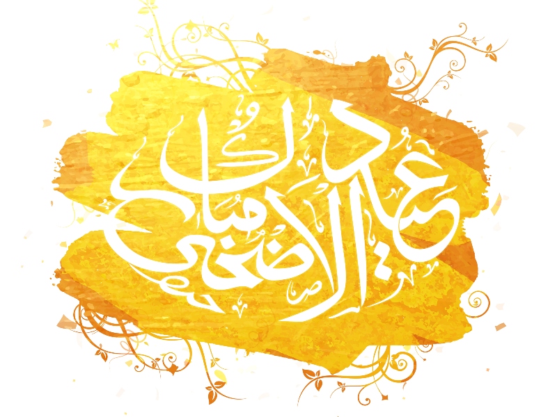 تهنئة رسمية في عيد الأضحى المبارك 2022