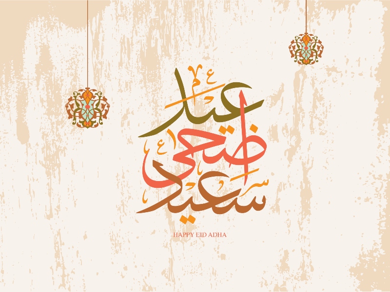 معايدة عيد الاضحى 2022