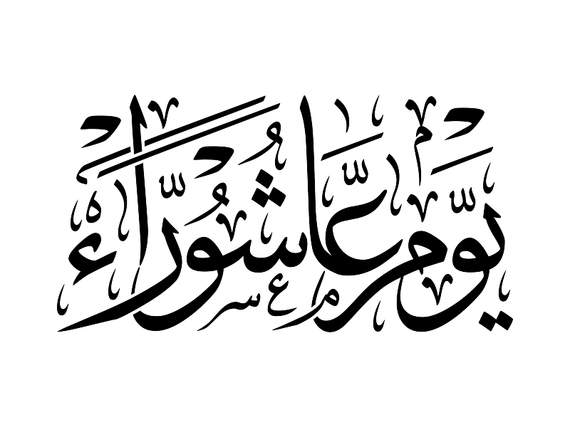 حلويات يوم عاشوراء