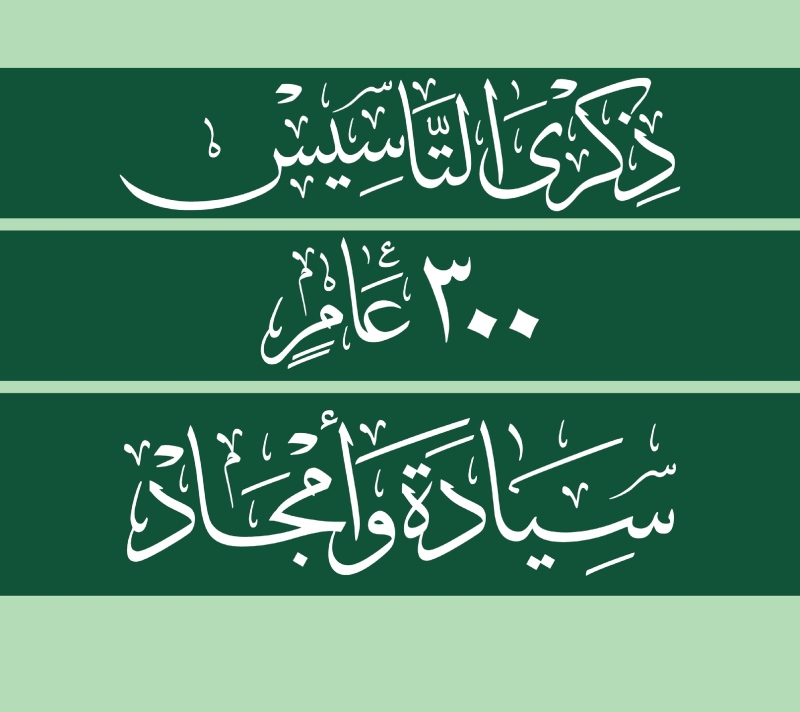 خلفيات واتس اب عن يوم التأسيس السعودي 1444
