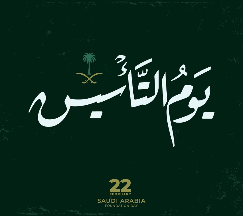 خلفيات واتس اب عن يوم التأسيس السعودي 1444