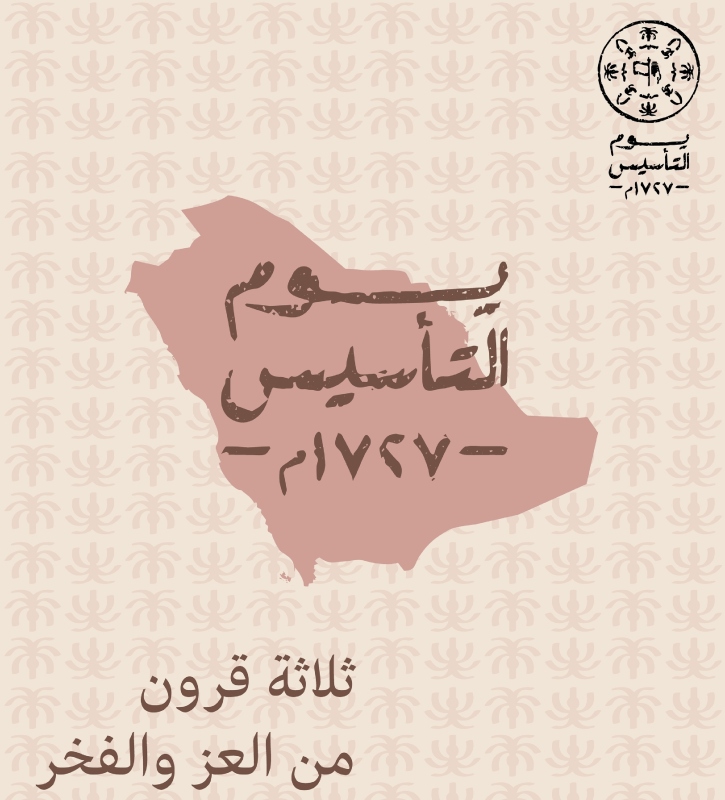 خلفيات واتس اب عن يوم التأسيس السعودي 1444