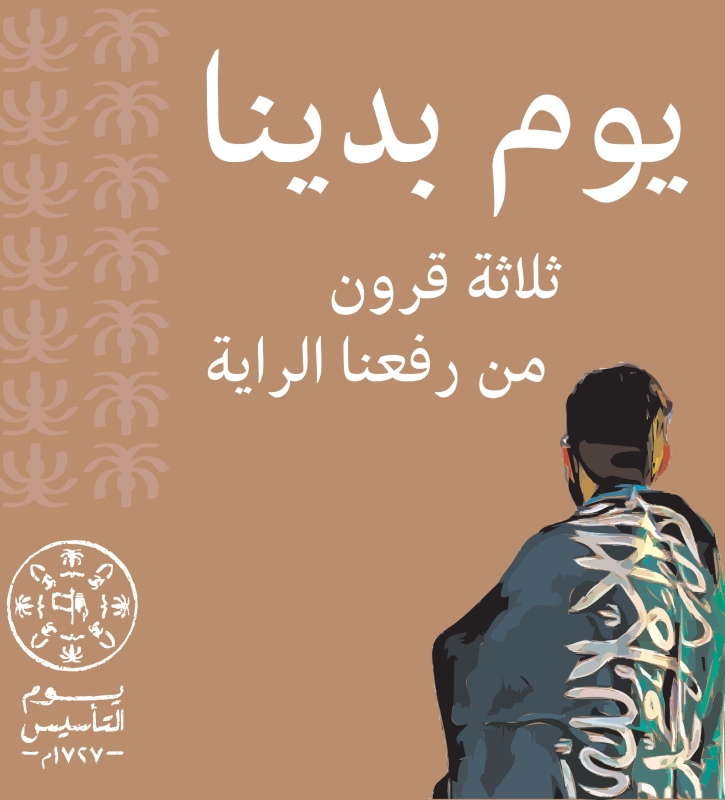 خلفيات واتس اب عن يوم التأسيس السعودي 1444