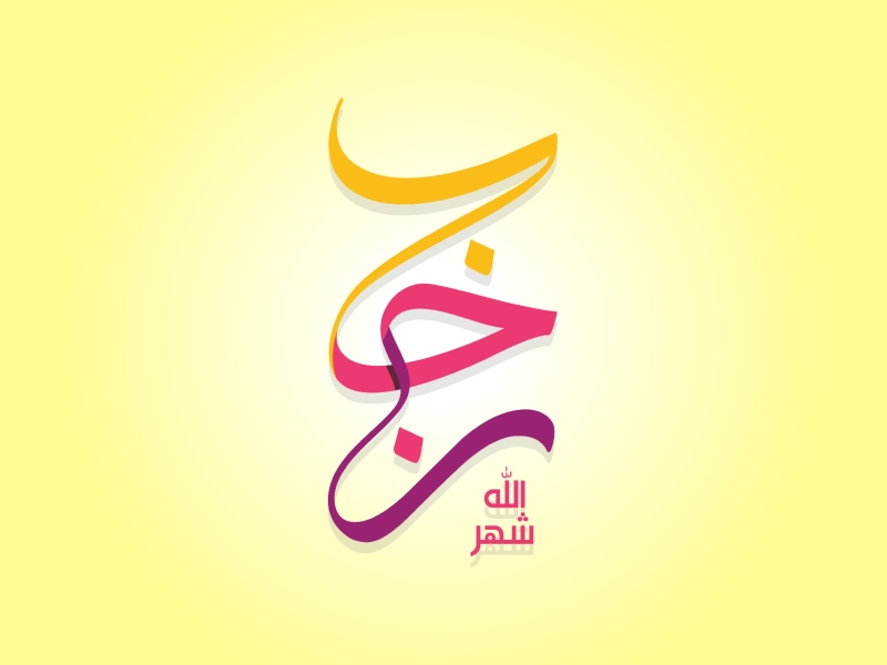 دعاء أول يوم من شهر رجب 1444