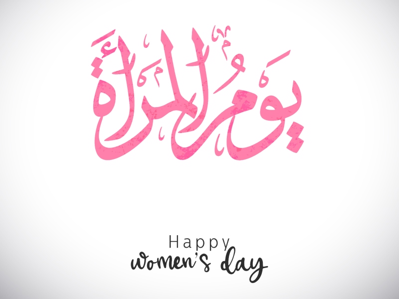 يوم المرأة العالمي... كلمات ورسائل