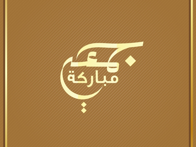 دعاء الجمعة الأولى من شهر ربيع الأول